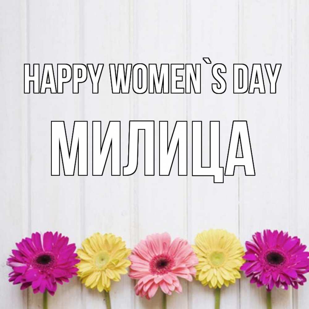 Greetings card с именем, Милица happy women`s day женщинам 1 Greetings with text for free download 